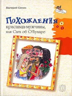 cover image of Похождения красавца-мужчины, или Сага об О'Бухаре